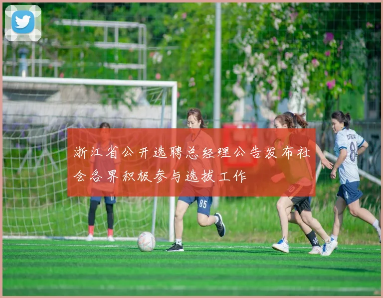 浙江省公开选聘总经理公告发布社会各界积极参与选拔工作